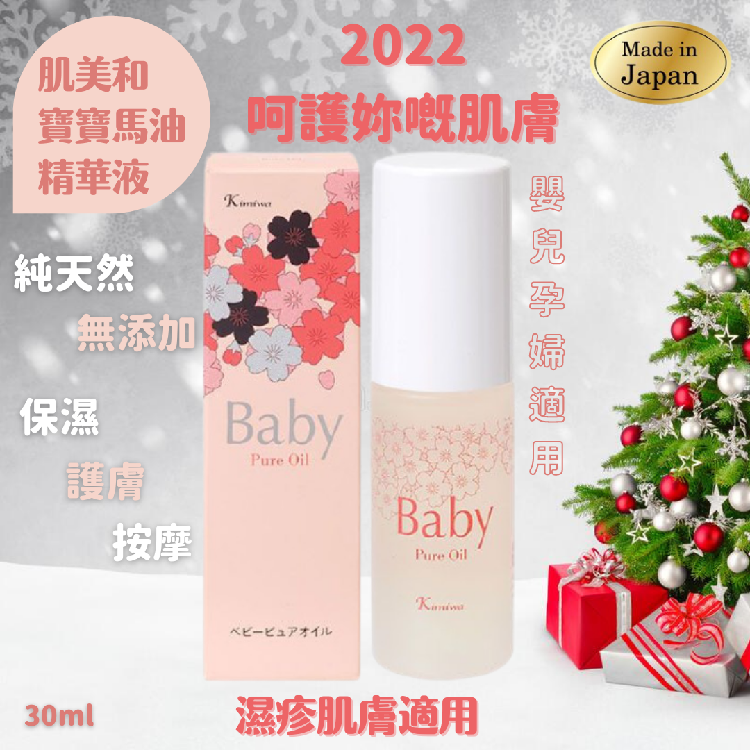 Kimiwa 寶寶馬油 精華液 30ml